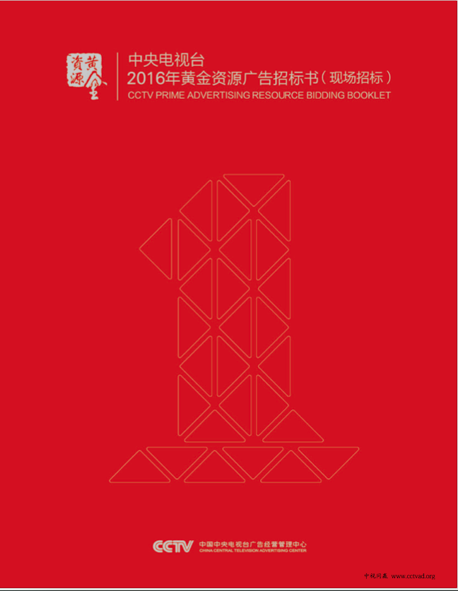 央視廣告資(zī)源下(xià)載-2016黃金資(zī)源廣告招标書(shū)網頁版（草案）